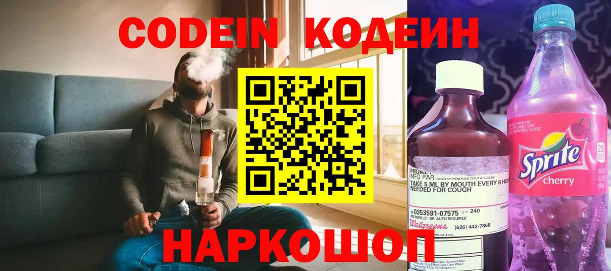 Черняховск  Кодеиновый сироп Lean Purple Drank  Вход с VPN  Codein Purple Drank 